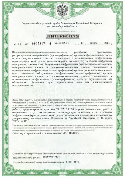 Лицензия ЛСЗ № 0005817 (рег. № 0254Н) на осуществление разработки, производства, распространения, выполнения работ, оказания услуг в области шифрования информации, техническому обслуживанию шифровальных (криптографических) средств, информационных систем и телекоммуникационных систем, защищенных с использованием шифровальных (криптографических) средств