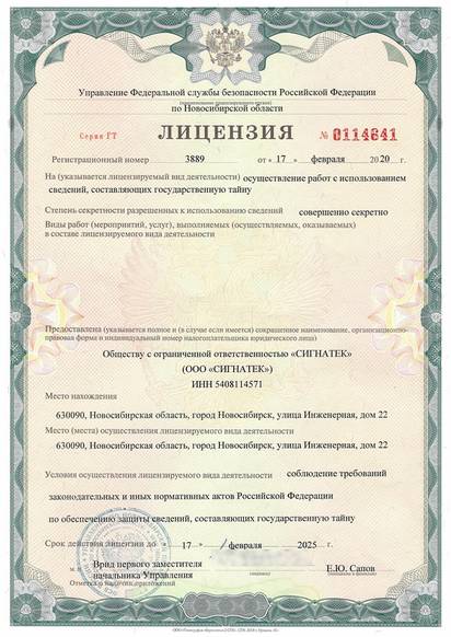 Лицензия ГТ № 0114641 (регистрационный номер 3889) на осуществление работ с использованием сведений, составляющих государственную тайну